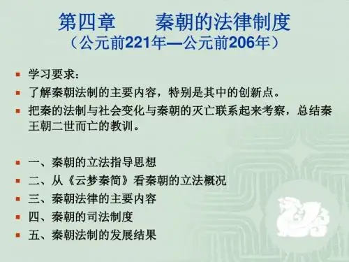 法制史3 秦律