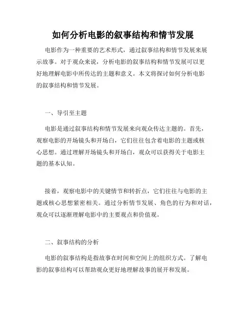 如何分析电影的叙事结构和情节发展