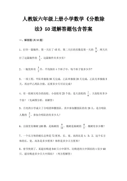 人教版六年级上册小学数学《分数除法》50道解答题包含答案(综合题)