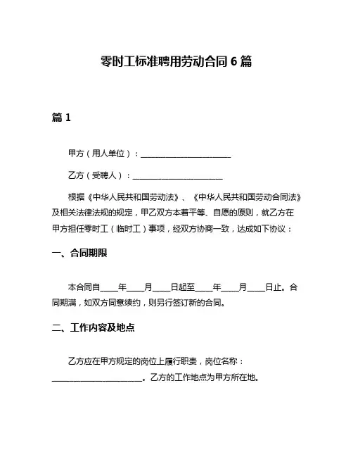 零时工标准聘用劳动合同6篇