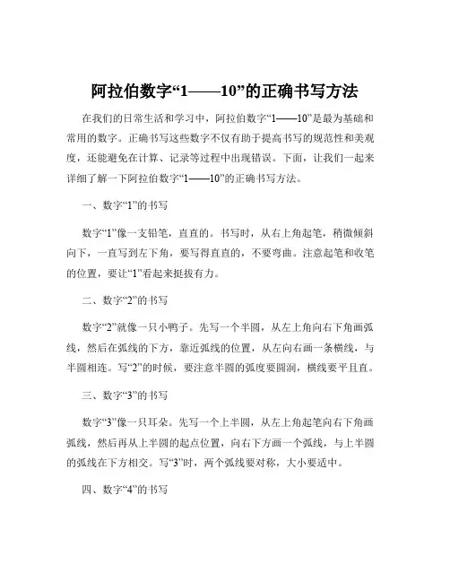 阿拉伯数字“1——10”的正确书写方法