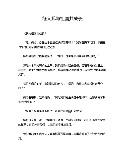 征文我与祖国共成长