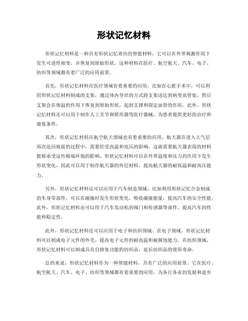 形状记忆材料