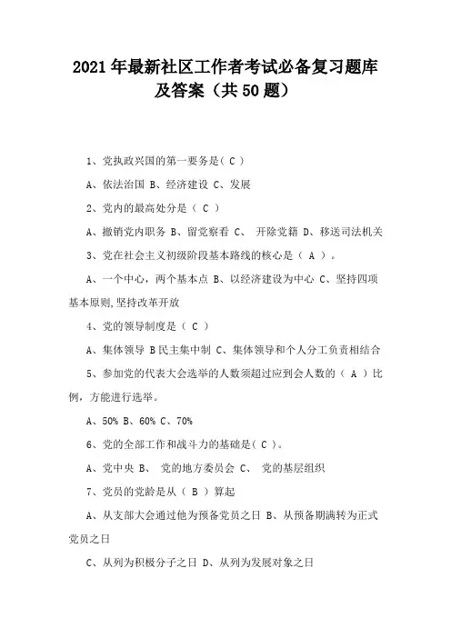 2021年最新社区工作者考试必备复习题库及答案(共50题)