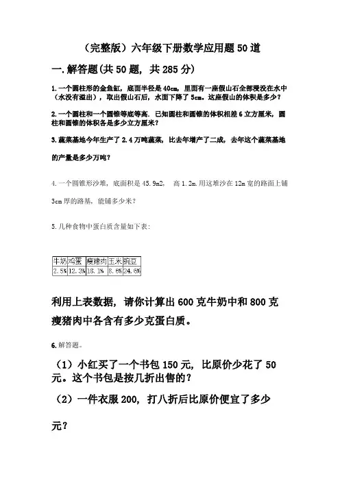 (完整版)六年级下册数学应用题50道带答案【典型题】