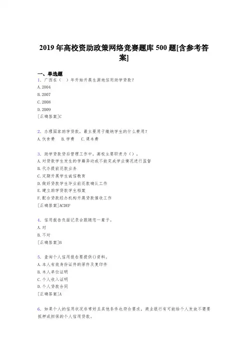 最新版精选2019高校资助政策网络竞赛完整版考核题库500题(含答案)
