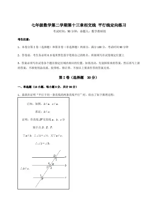 精品试卷沪教版(上海)七年级数学第二学期第十三章相交线 平行线定向练习试卷(精选含详解)