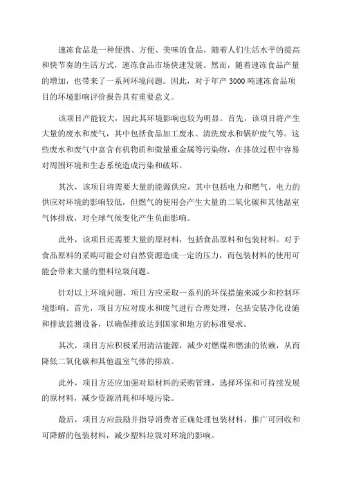 环境影响评价报告公示年产3000吨速冻食品项目环评报告