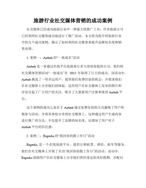 旅游行业社交媒体营销的成功案例