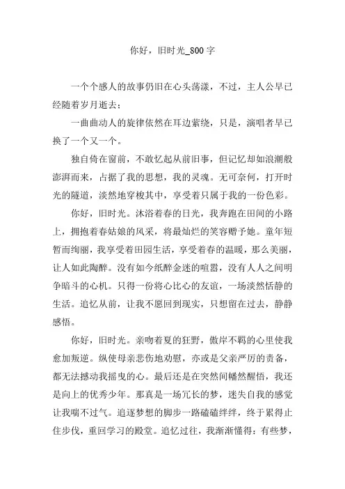 你好,旧时光_800字