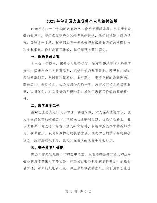 2024年幼儿园大班优秀个人总结简洁版（二篇）