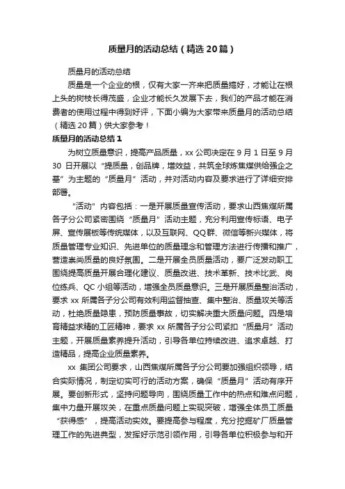 质量月的活动总结（精选20篇）