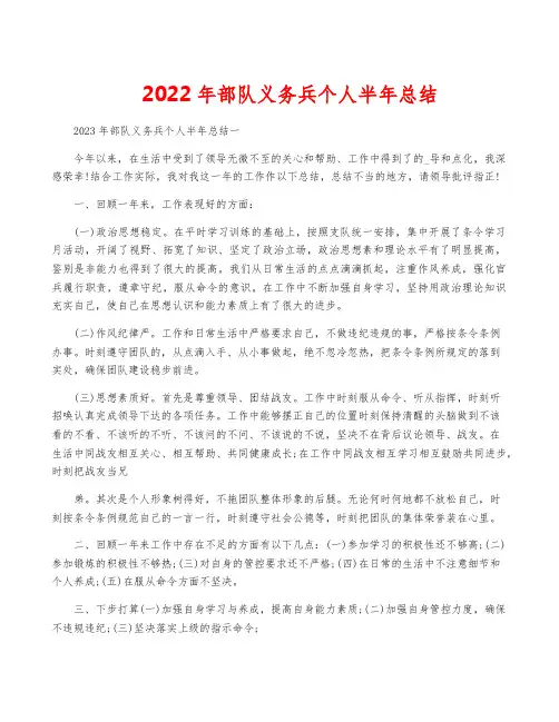 2022年部队义务兵个人半年总结