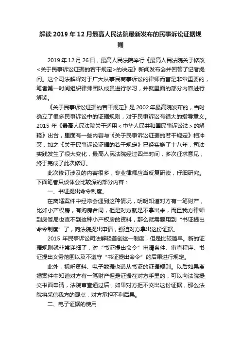 解读2019年12月最高人民法院最新发布的民事诉讼证据规则