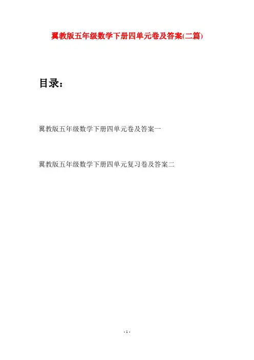 翼教版五年级数学下册四单元卷及答案(二套)