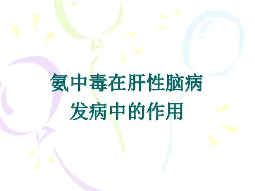 氨中毒在肝性脑病发病中的作用(精)