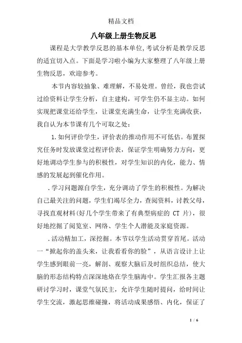 八年级上册生物反思