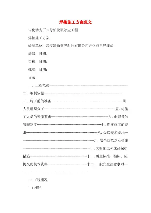 焊接施工方案范文