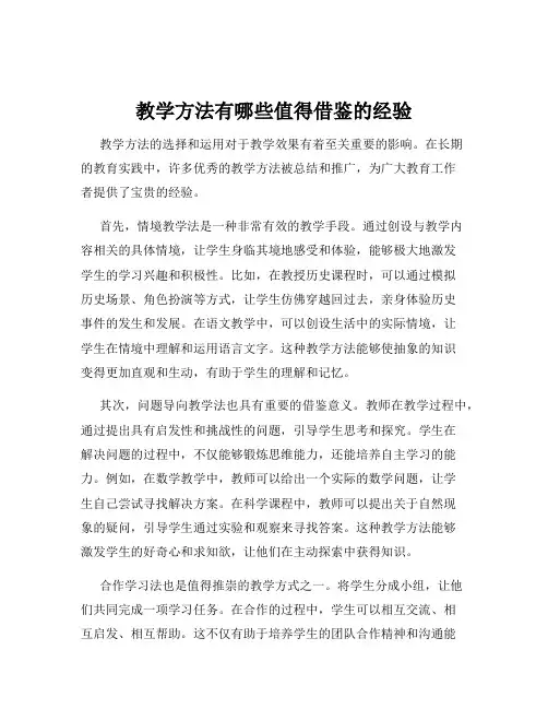 教学方法有哪些值得借鉴的经验