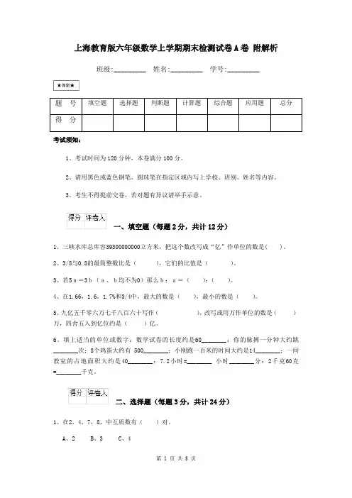上海教育版六年级数学上学期期末检测试卷A卷 附解析