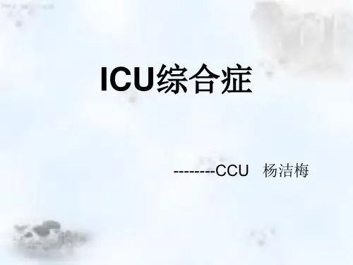 ICU综合征