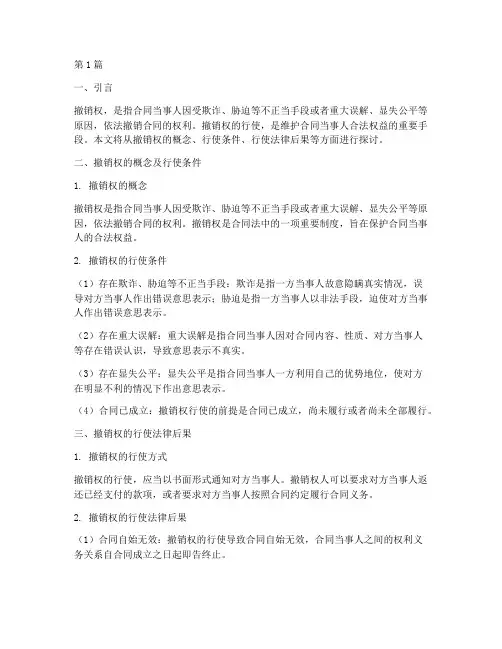撤销权的行使法律后果(3篇)