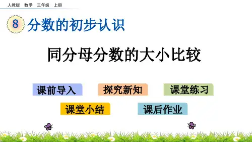 三年级上册同分母分数的大小比较