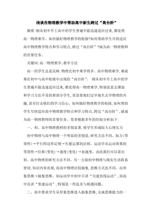 在物理教学中帮助高中新生跨过“高台阶”