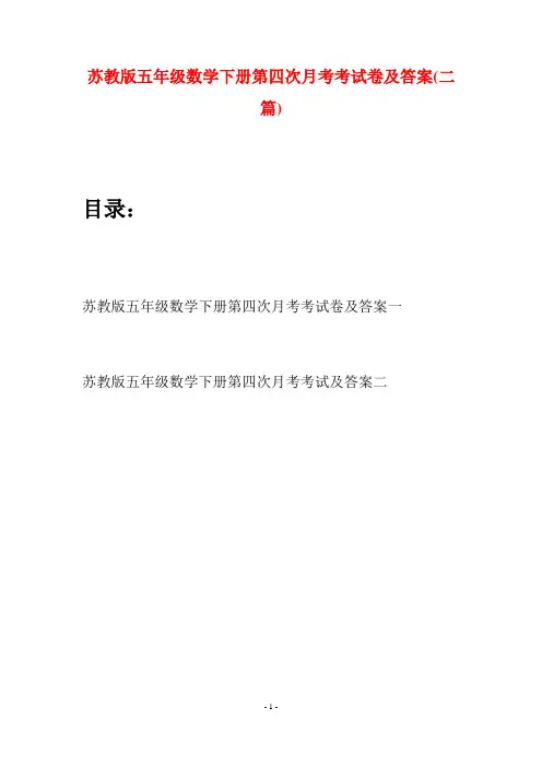 苏教版五年级数学下册第四次月考考试卷及答案(二套)