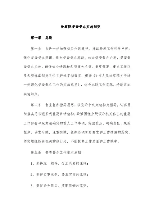 检察院督查督办实施细则