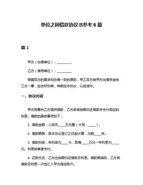 单位之间借款协议书参考6篇
