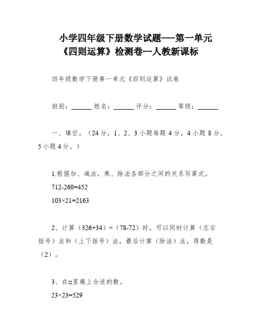 小学四年级下册数学试题---第一单元《四则运算》检测卷--人教新课标