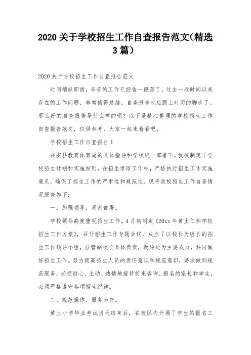 2020关于学校招生工作自查报告范文(精选3篇)