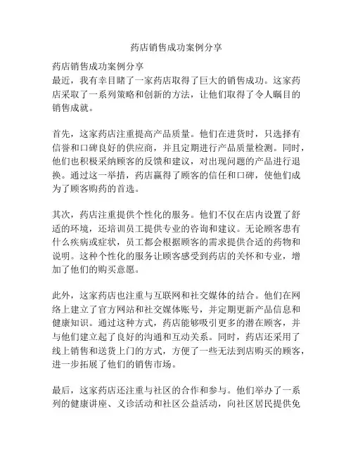 药店销售成功案例分享