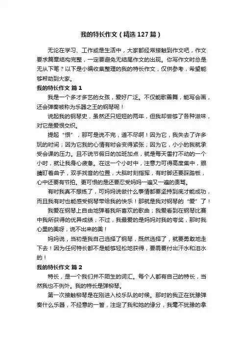 我的特长作文（精选127篇）
