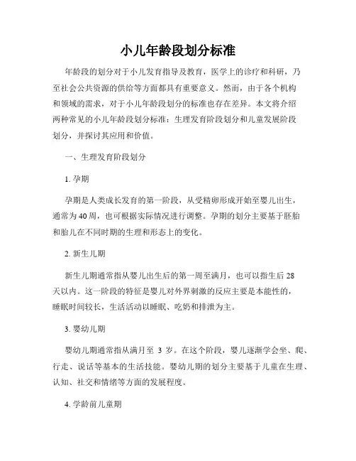 小儿年龄段划分标准
