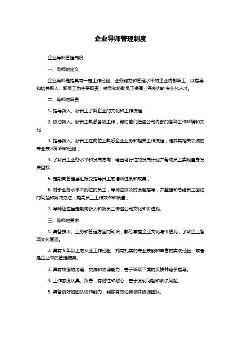 企业导师管理制度