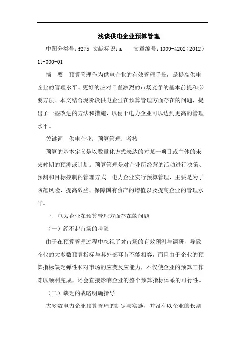 供电企业预算管理论文