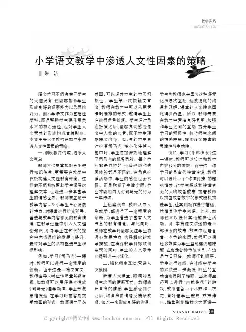 小学语文教学中渗透人文性因素的策略