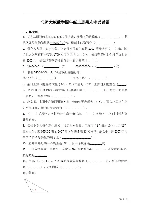 北师大版数学四年级上册期末考试试卷及答案