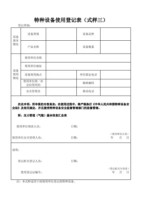 特种设备使用登记表(适用于按使用单位登记的特种设备)