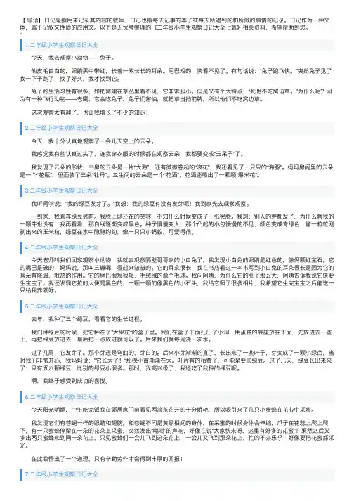 二年级小学生观察日记大全七篇