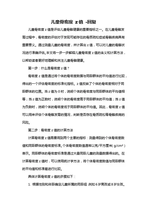 儿童骨密度 z值 -回复