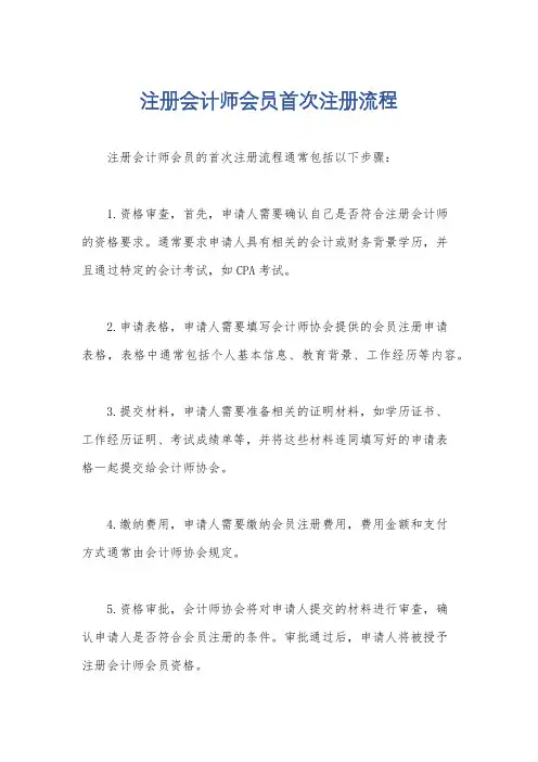 注册会计师会员首次注册流程