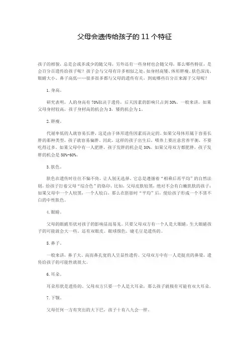 父母会遗传给孩子的11个特征