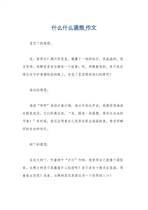 什么什么遐想,作文
