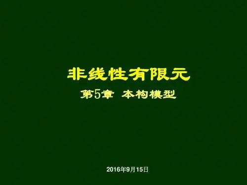 非线性有限元5