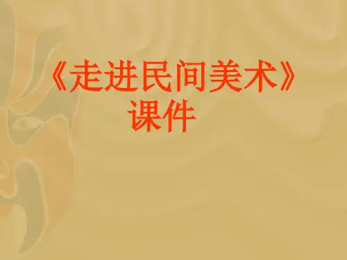 人美版九年级美术上册《走进民间美术》课件2