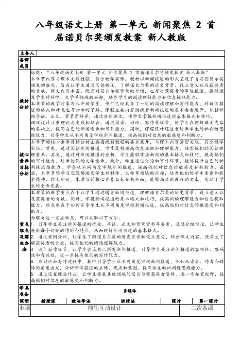 八年级语文上册第一单元新闻聚焦2首届诺贝尔奖颁发教案新人教版