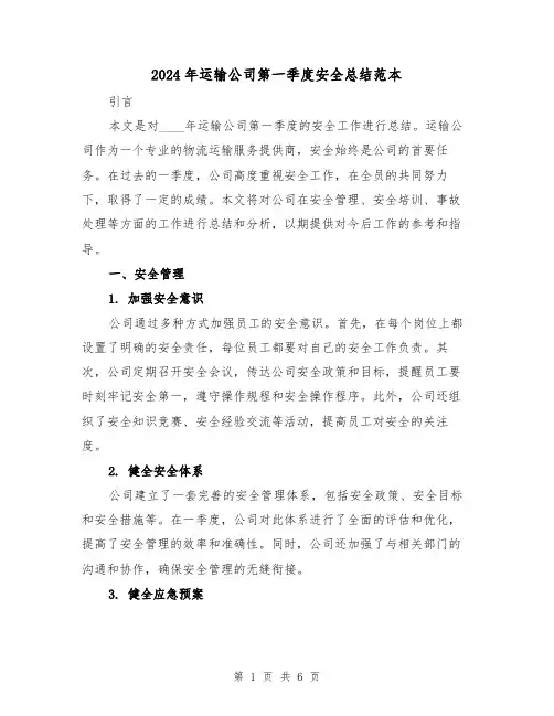 2024年运输公司第一季度安全总结范本（2篇）